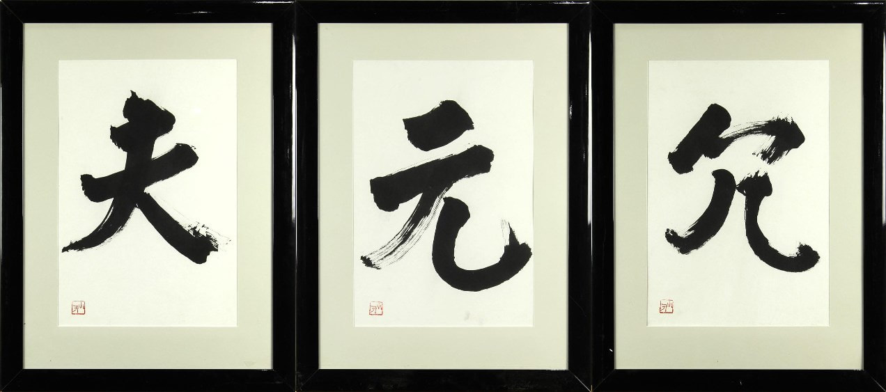  Set of 3 framed ink on paper Japanese calligraphy